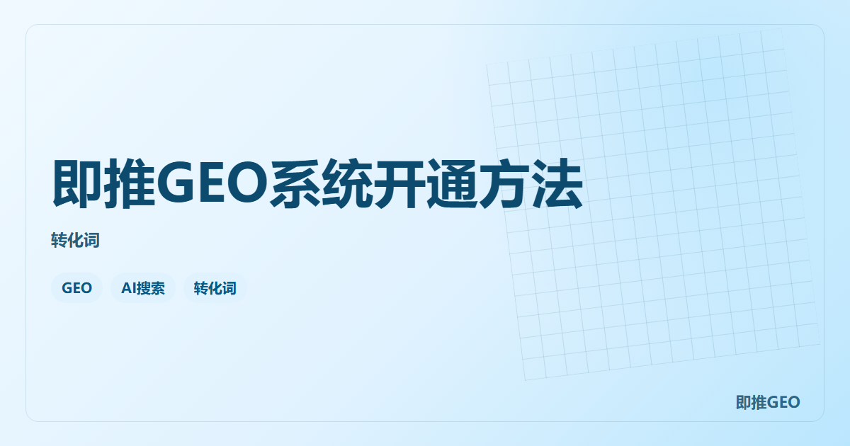 即推GEO系统开通方法