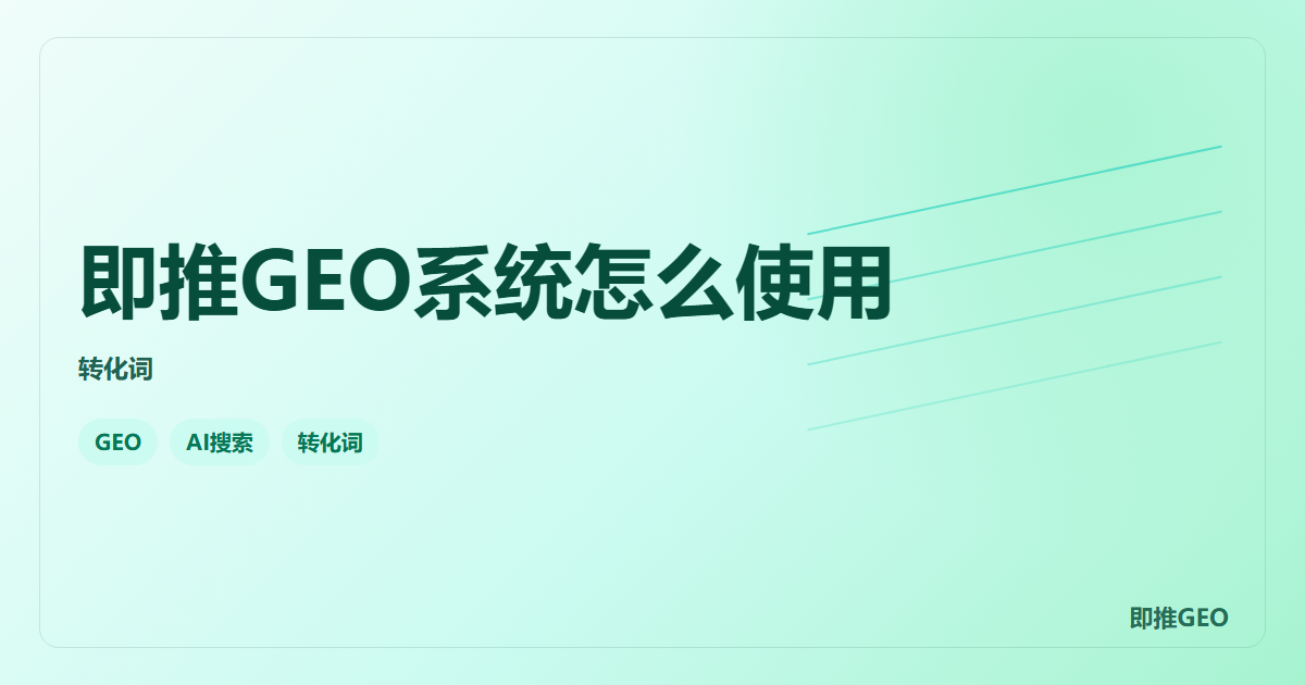 即推GEO系统怎么使用