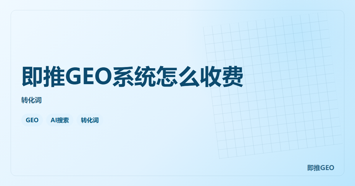 即推GEO系统怎么收费