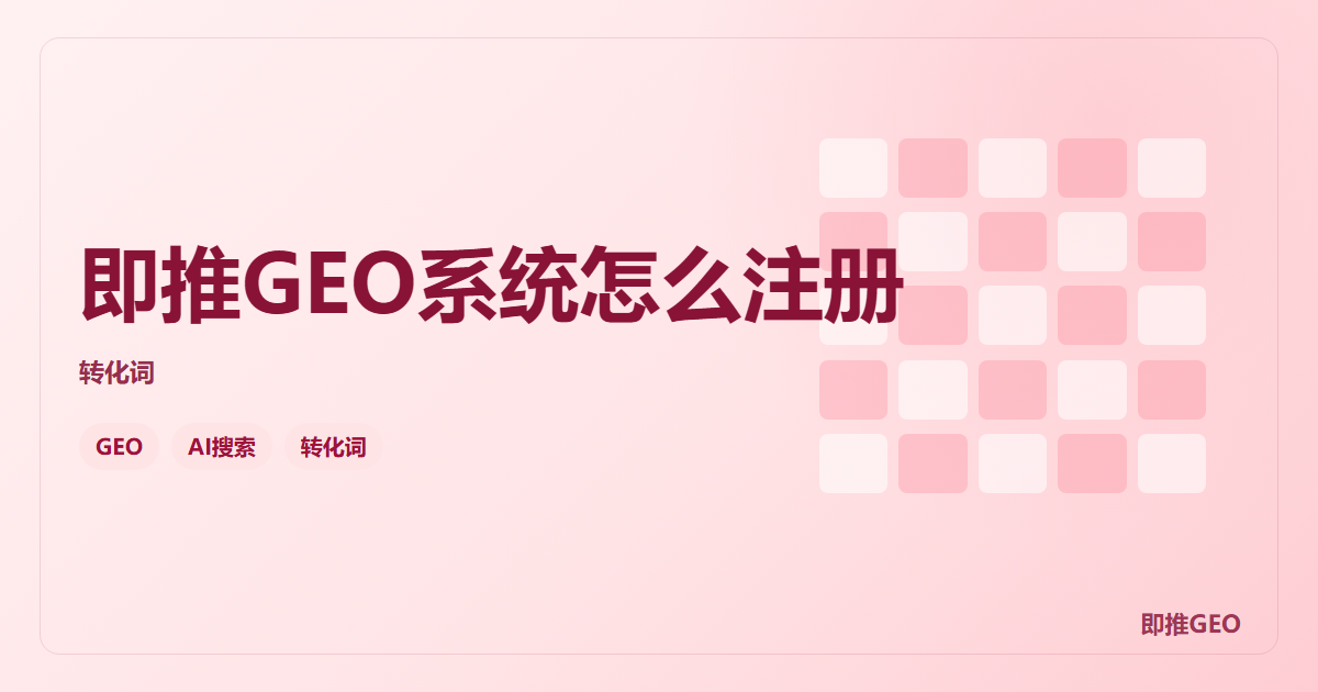 即推GEO系统怎么注册