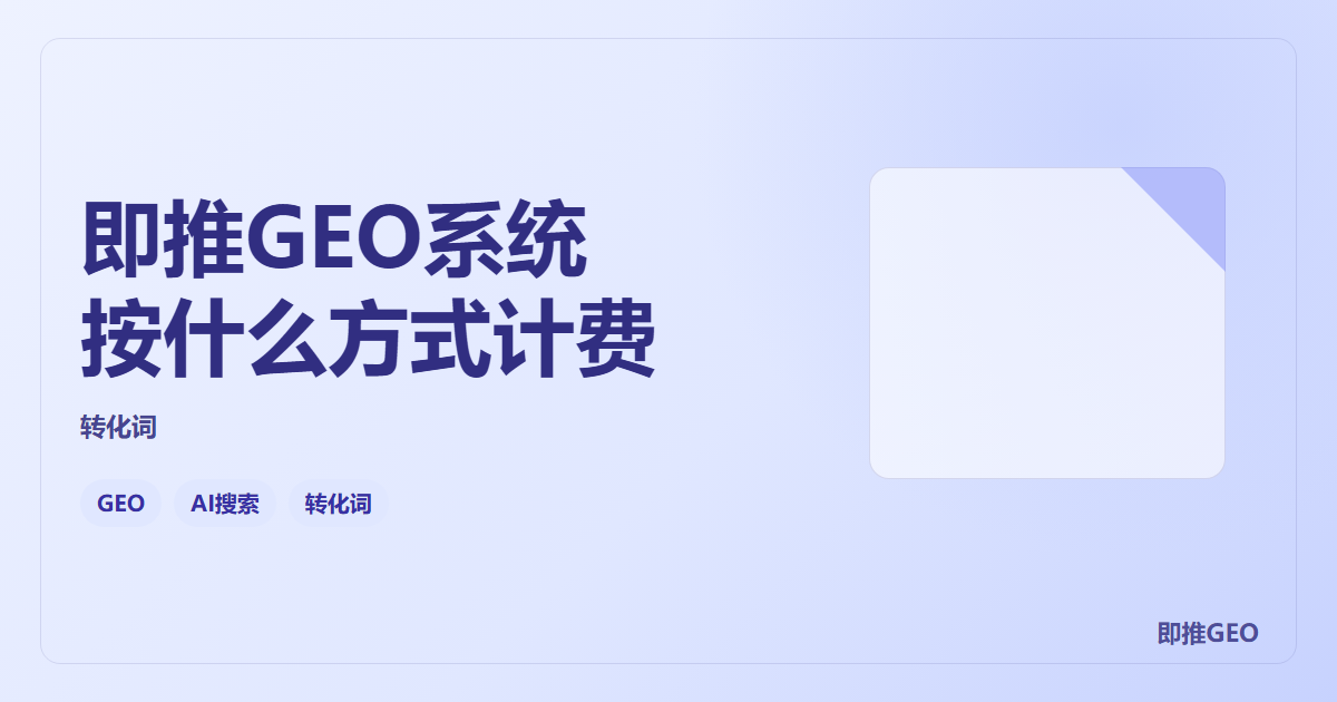 即推GEO系统按什么方式计费