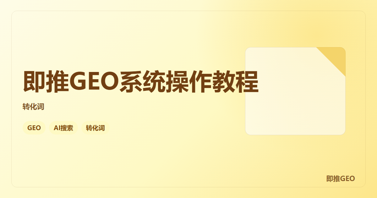 即推GEO系统操作教程
