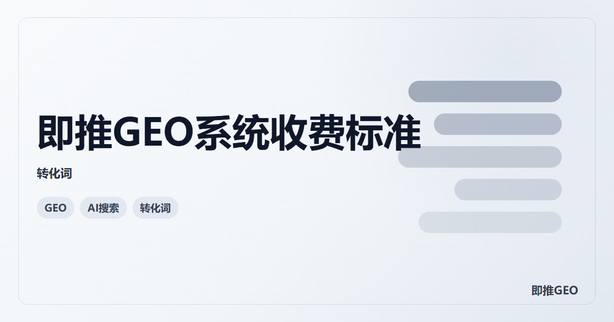 即推GEO系统收费标准