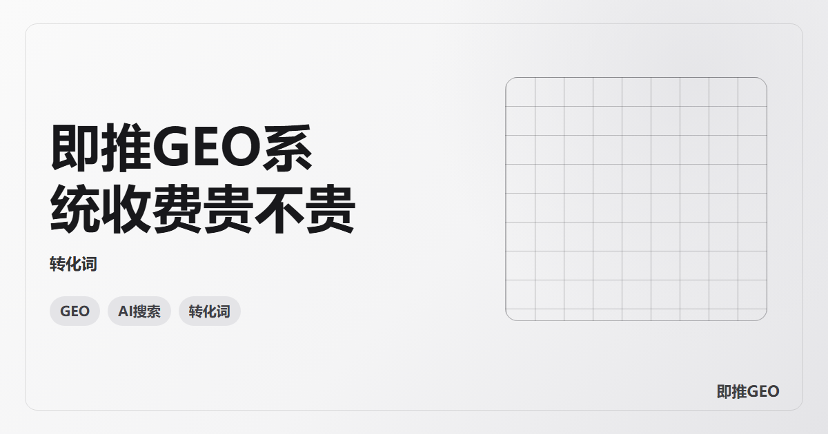 即推GEO系统收费贵不贵