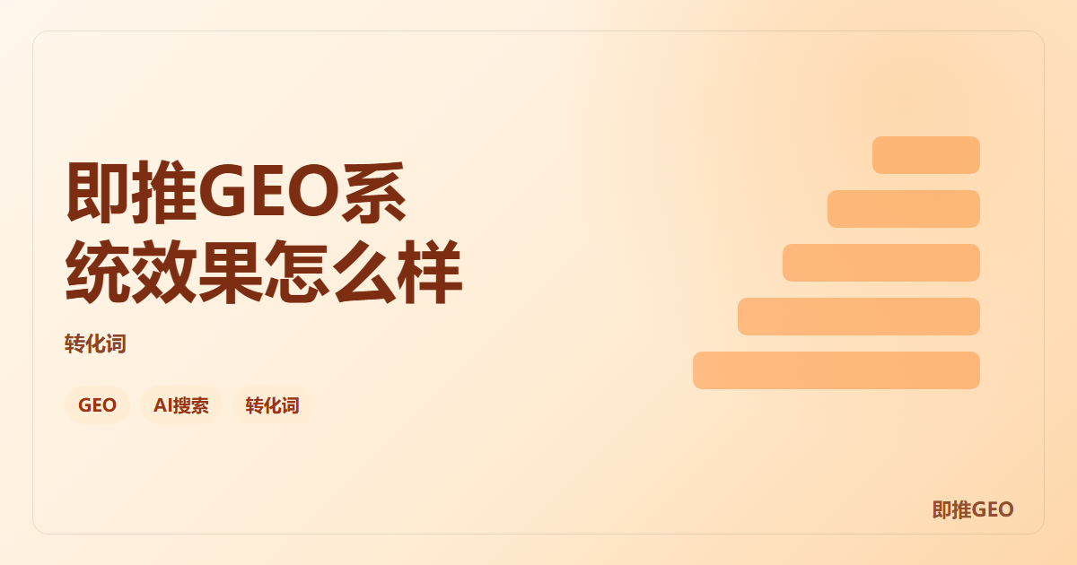 即推GEO系统效果怎么样