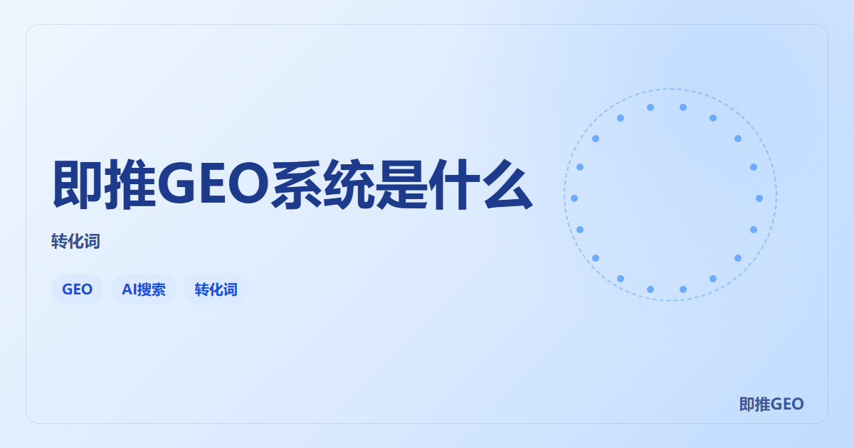 即推GEO系统是什么