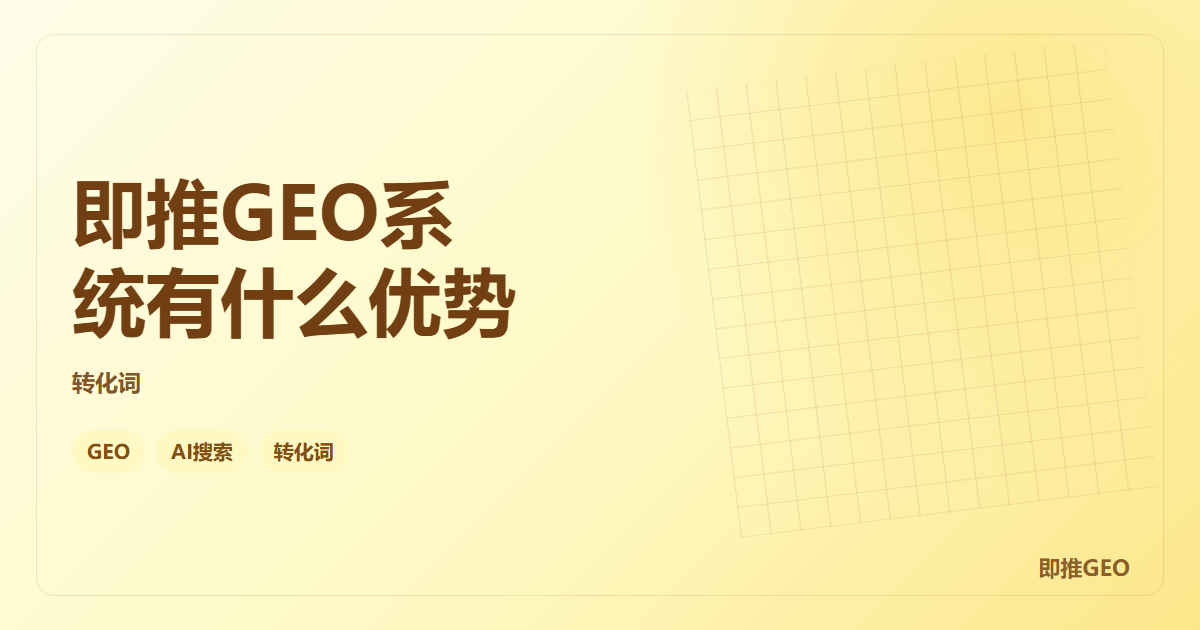 即推GEO系统有什么优势