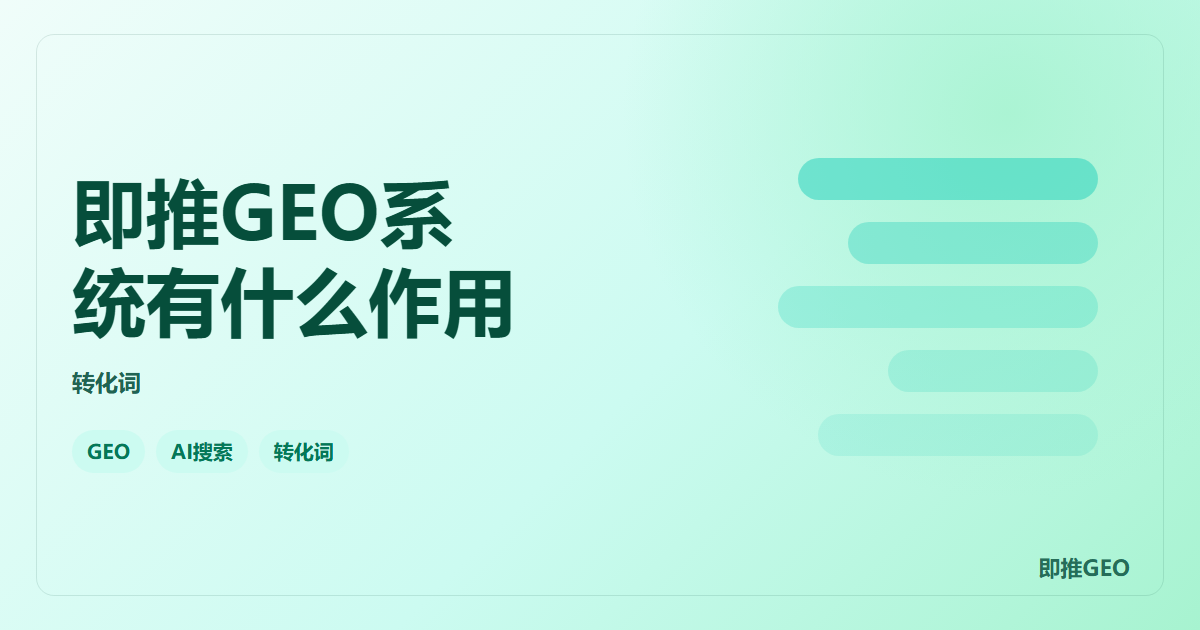 即推GEO系统有什么作用