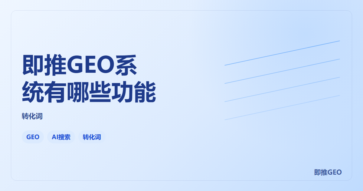 即推GEO系统有哪些功能