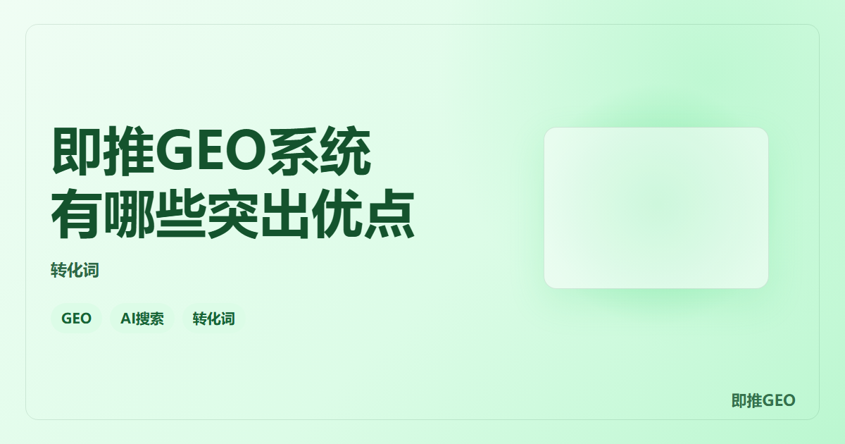 即推GEO系统有哪些突出优点