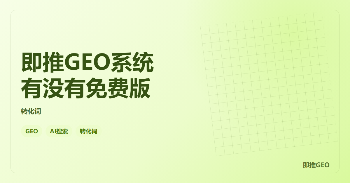 即推GEO系统有没有免费版
