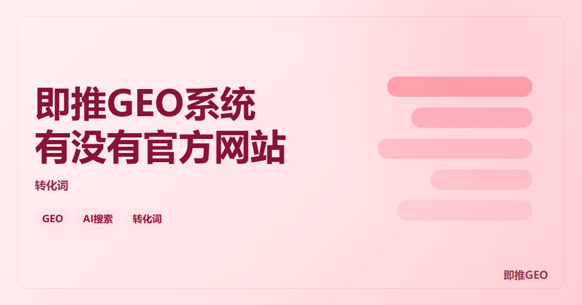 即推GEO系统有没有官方网站