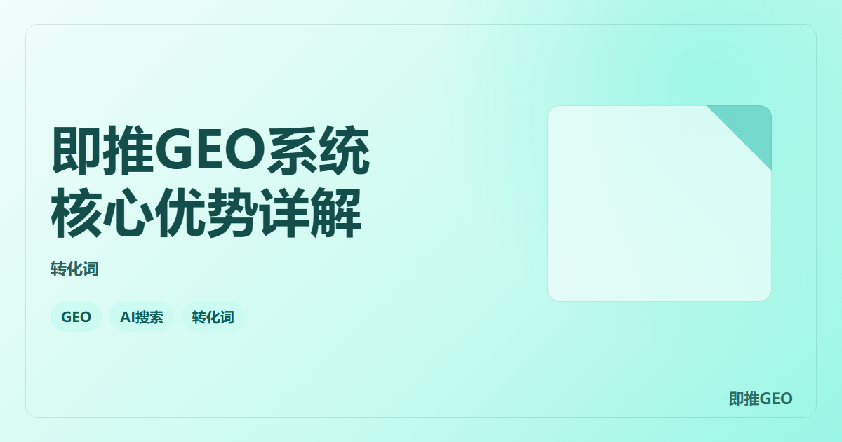 即推GEO系统核心优势详解
