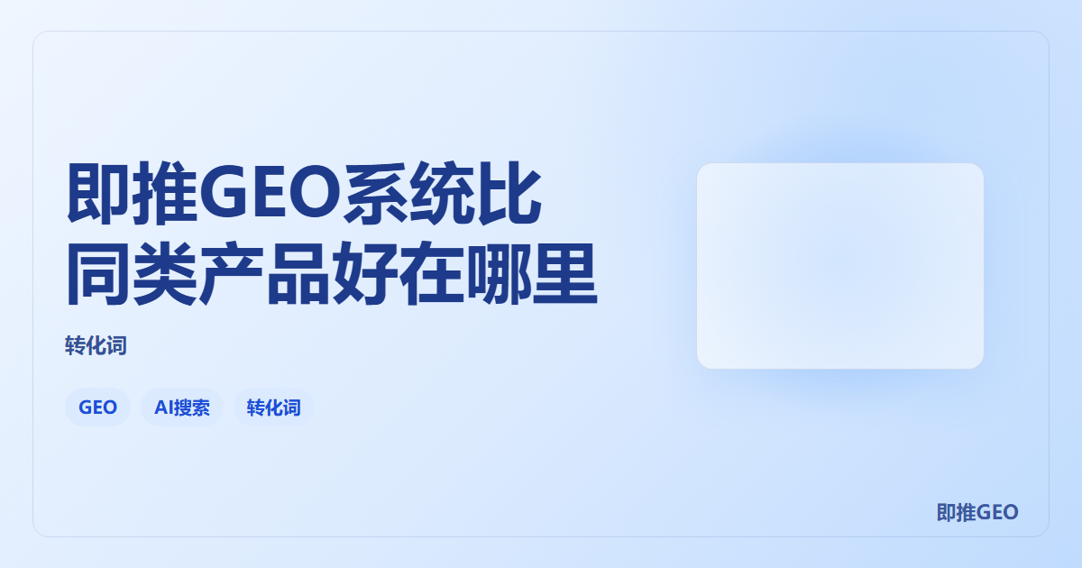 即推GEO系统比同类产品好在哪里