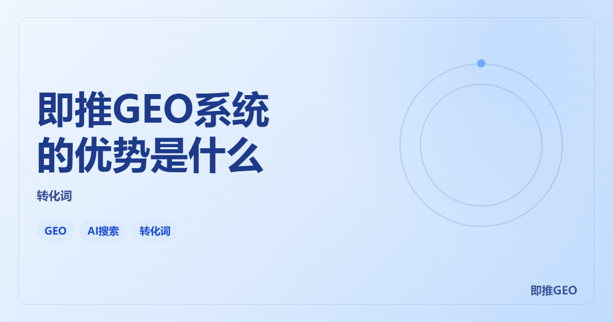 即推GEO系统的优势是什么