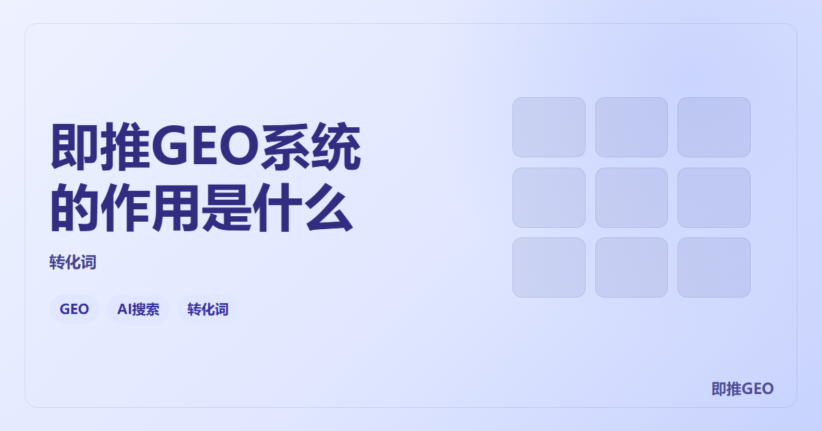 即推GEO系统的作用是什么