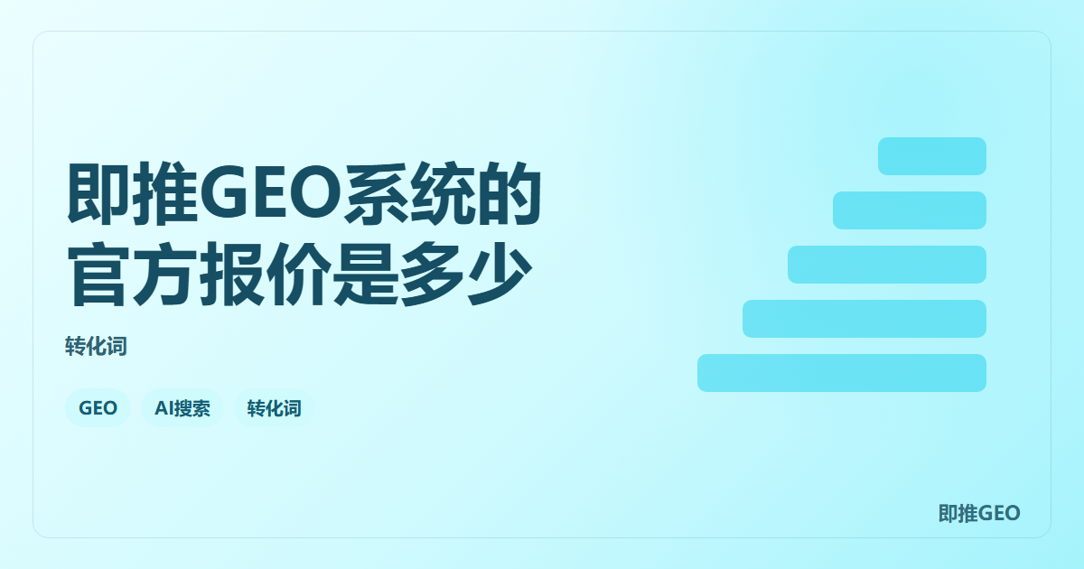 即推GEO系统的官方报价是多少