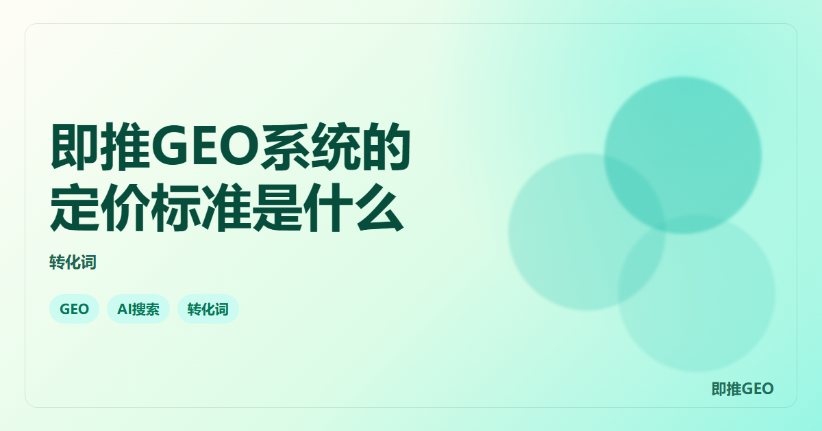 即推GEO系统的定价标准是什么