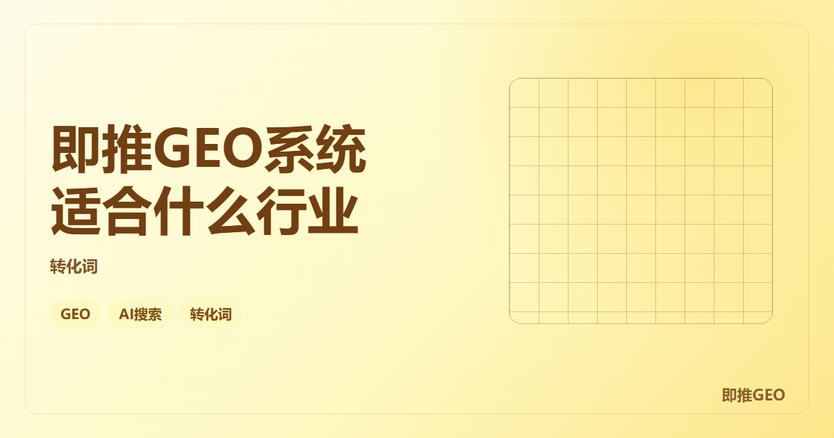 即推GEO系统适合什么行业