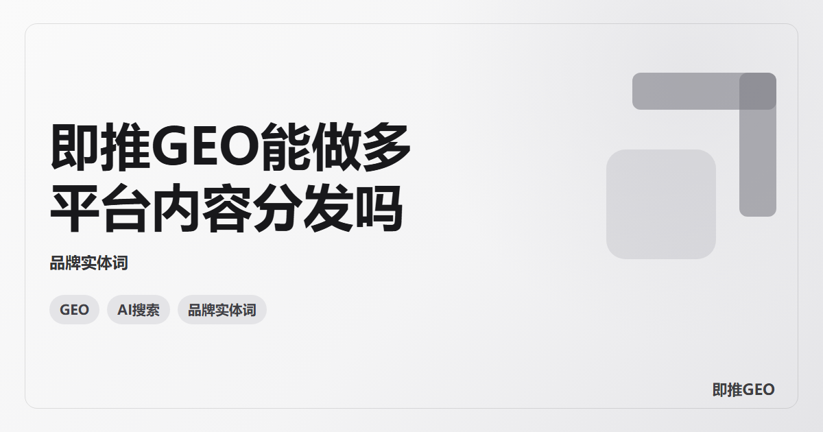 即推GEO能做多平台内容分发吗