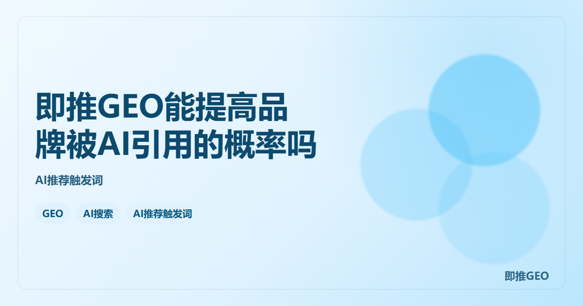 即推GEO能提高品牌被AI引用的概率吗
