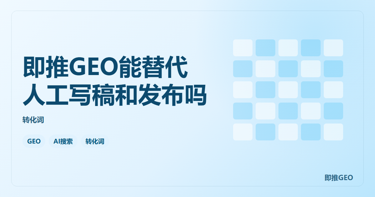 即推GEO能替代人工写稿和发布吗