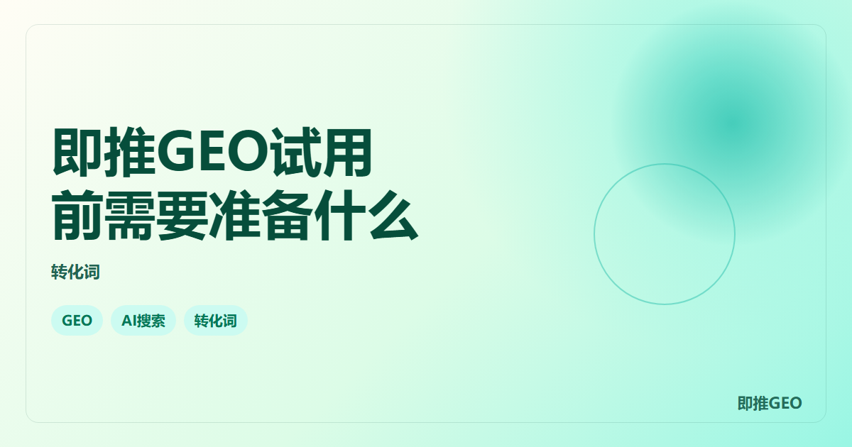 即推GEO试用前需要准备什么