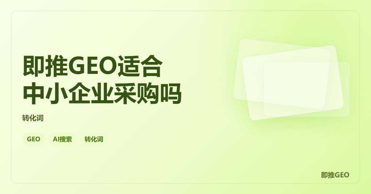 即推GEO适合中小企业采购吗