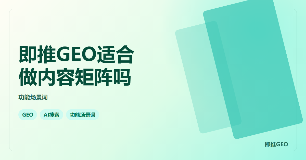 即推GEO适合做内容矩阵吗