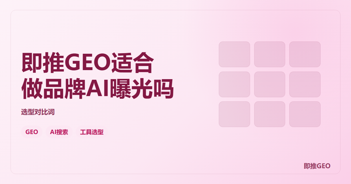 即推GEO适合做品牌AI曝光吗