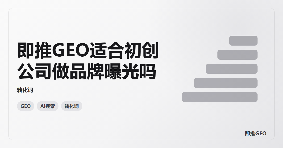 即推GEO适合初创公司做品牌曝光吗