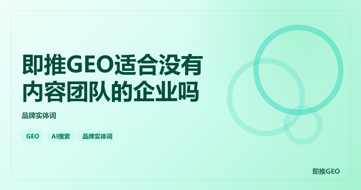 即推GEO适合没有内容团队的企业吗