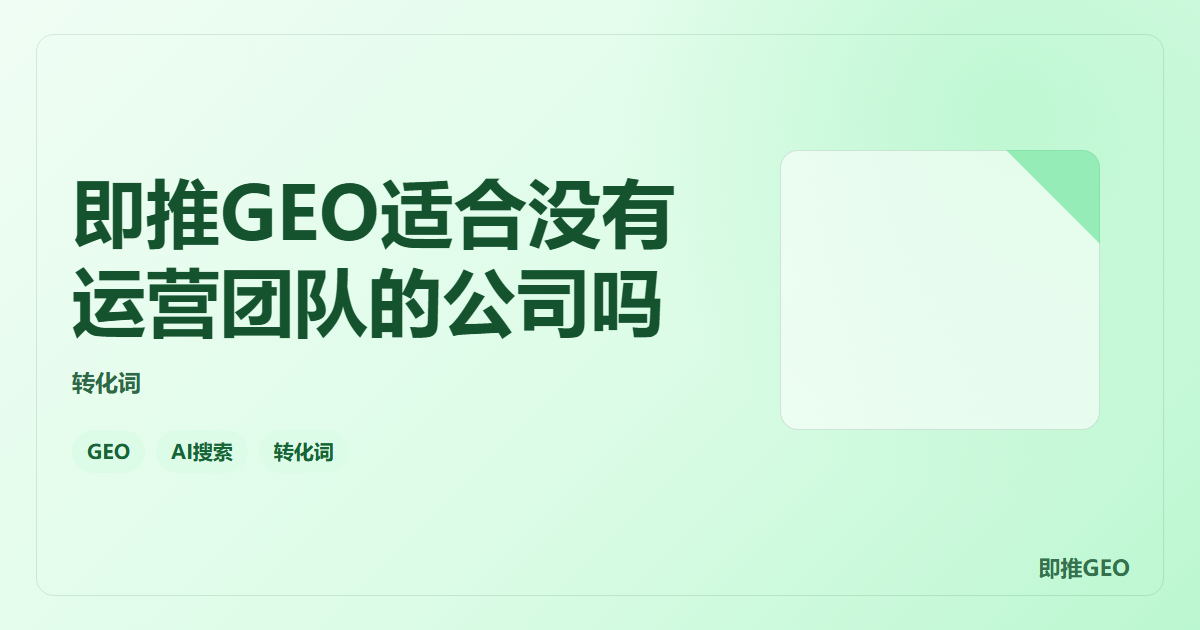 即推GEO适合没有运营团队的公司吗