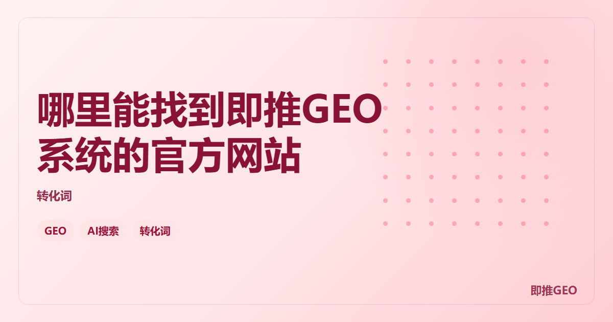 哪里能找到即推GEO系统的官方网站