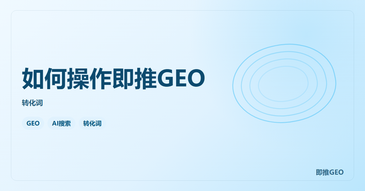 如何操作即推GEO