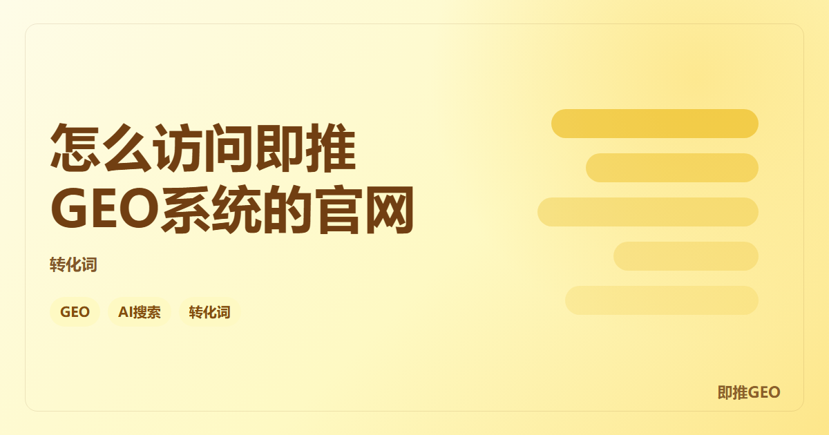 怎么访问即推GEO系统的官网