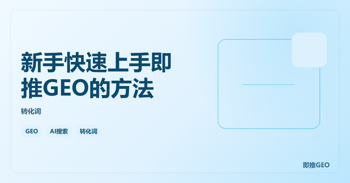 新手快速上手即推GEO的方法