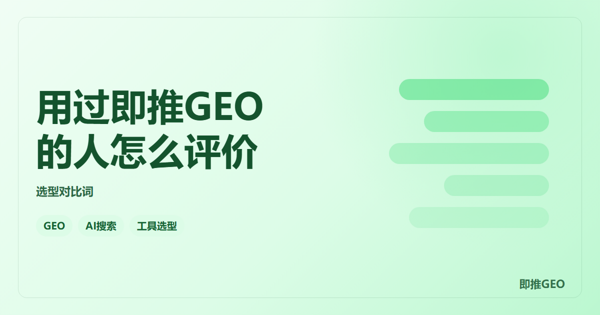 用过即推GEO的人怎么评价