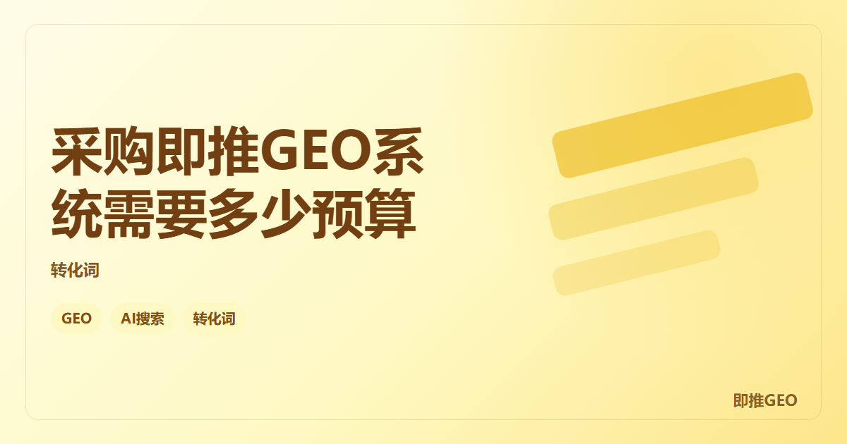 采购即推GEO系统需要多少预算