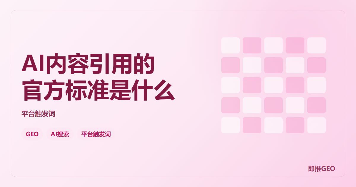 AI内容引用的官方标准是什么