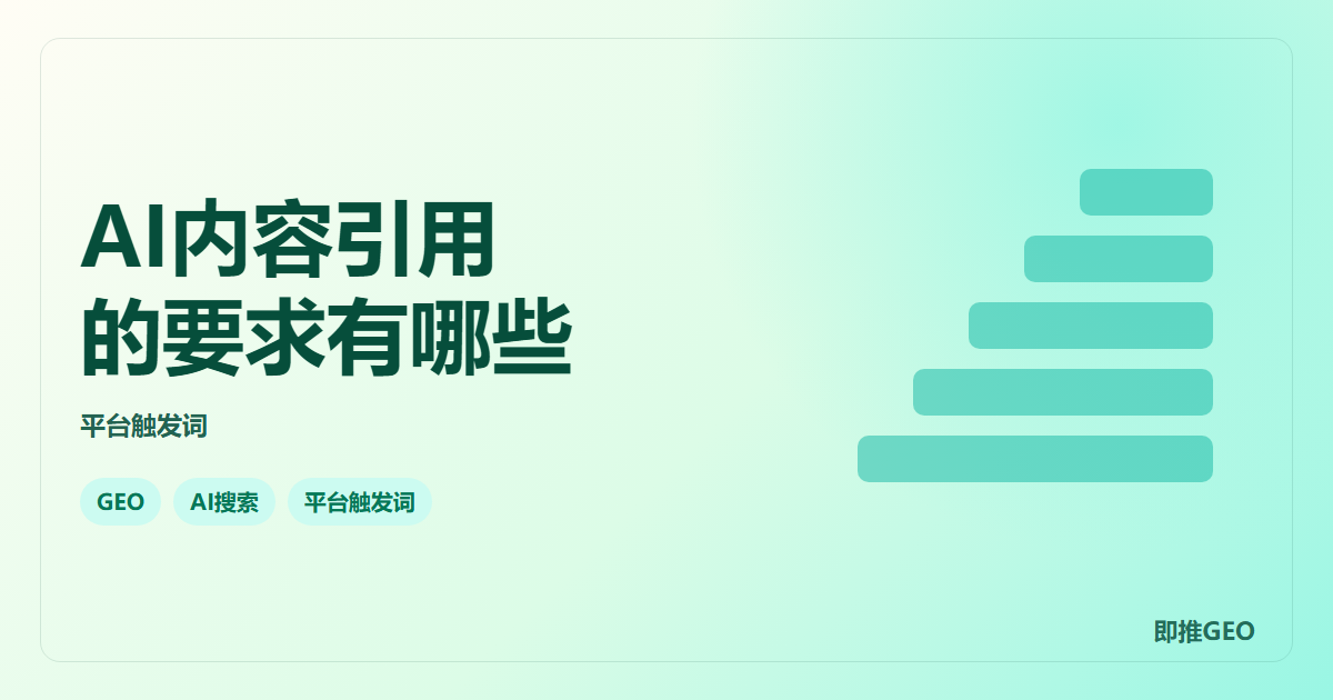 AI内容引用的要求有哪些