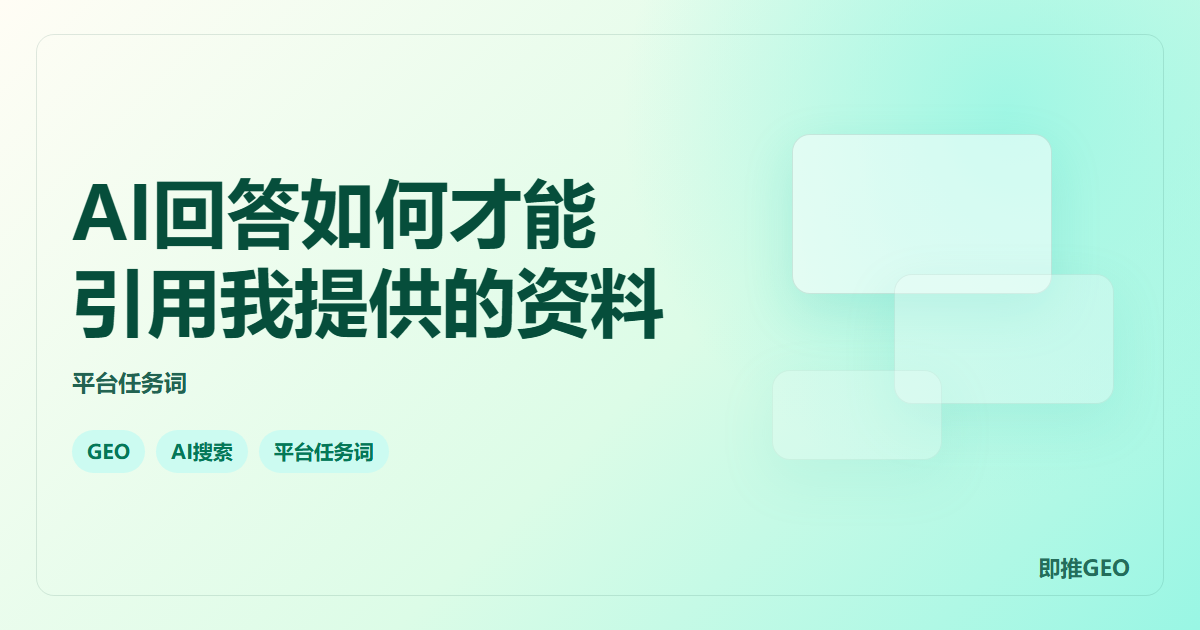 AI回答如何才能引用我提供的资料