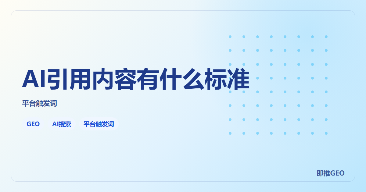 AI引用内容有什么标准