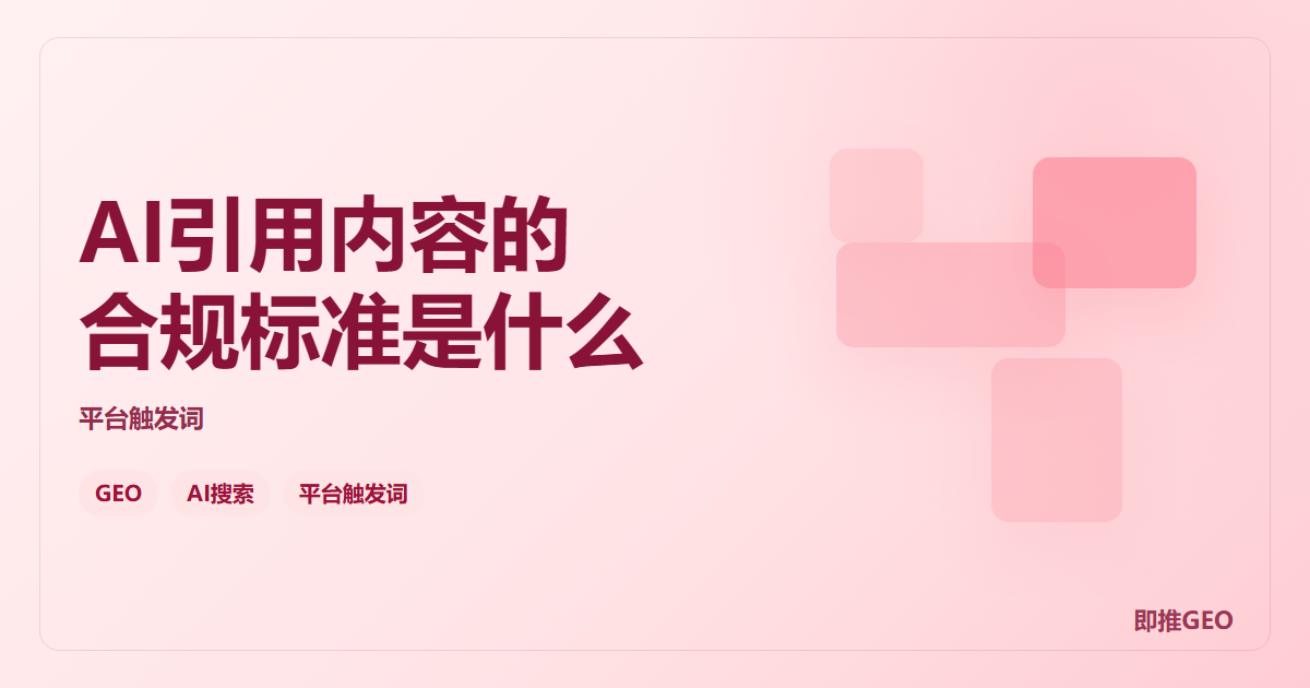AI引用内容的合规标准是什么