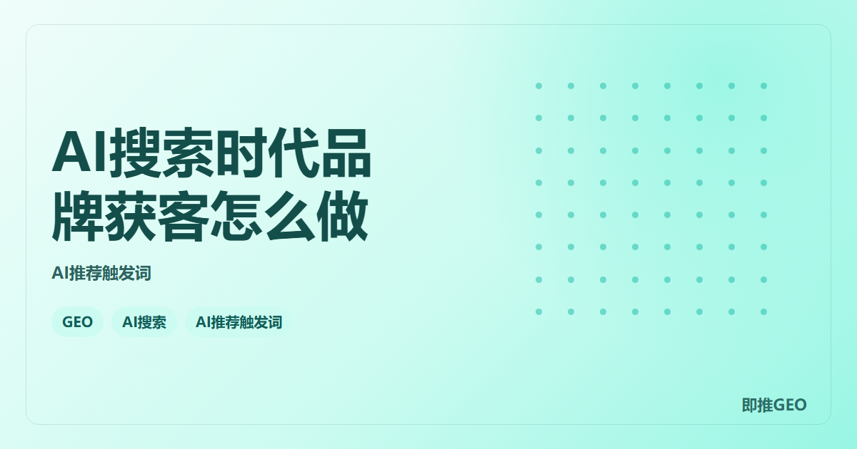 AI搜索时代品牌获客怎么做
