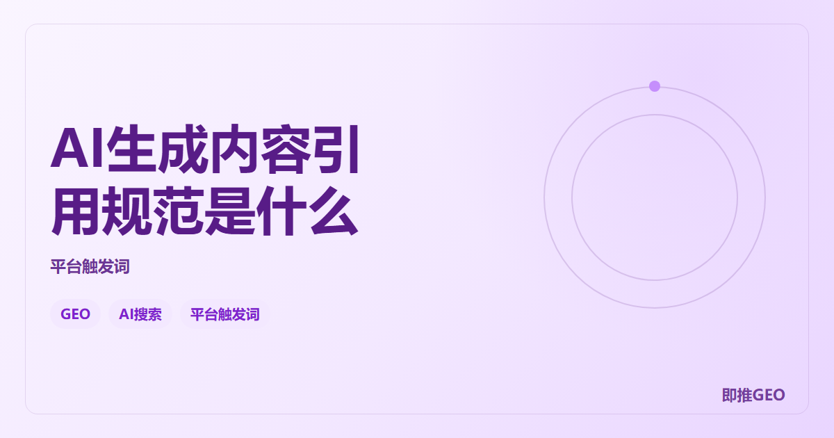 AI生成内容引用规范是什么