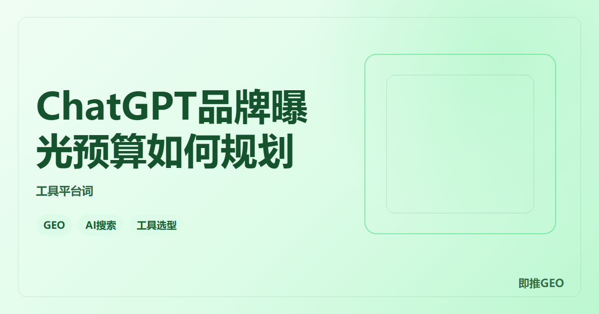 ChatGPT品牌曝光预算如何规划