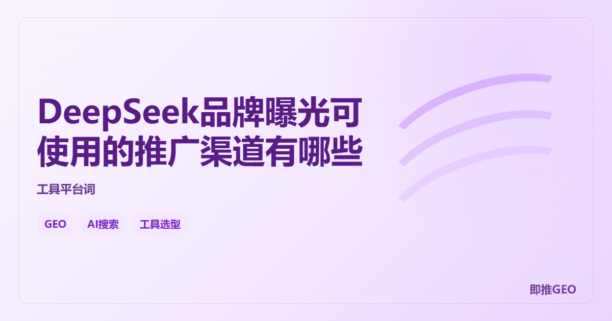 DeepSeek品牌曝光可使用的推广渠道有哪些