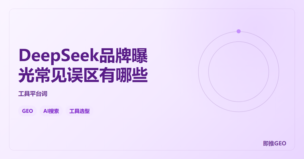 DeepSeek品牌曝光常见误区有哪些
