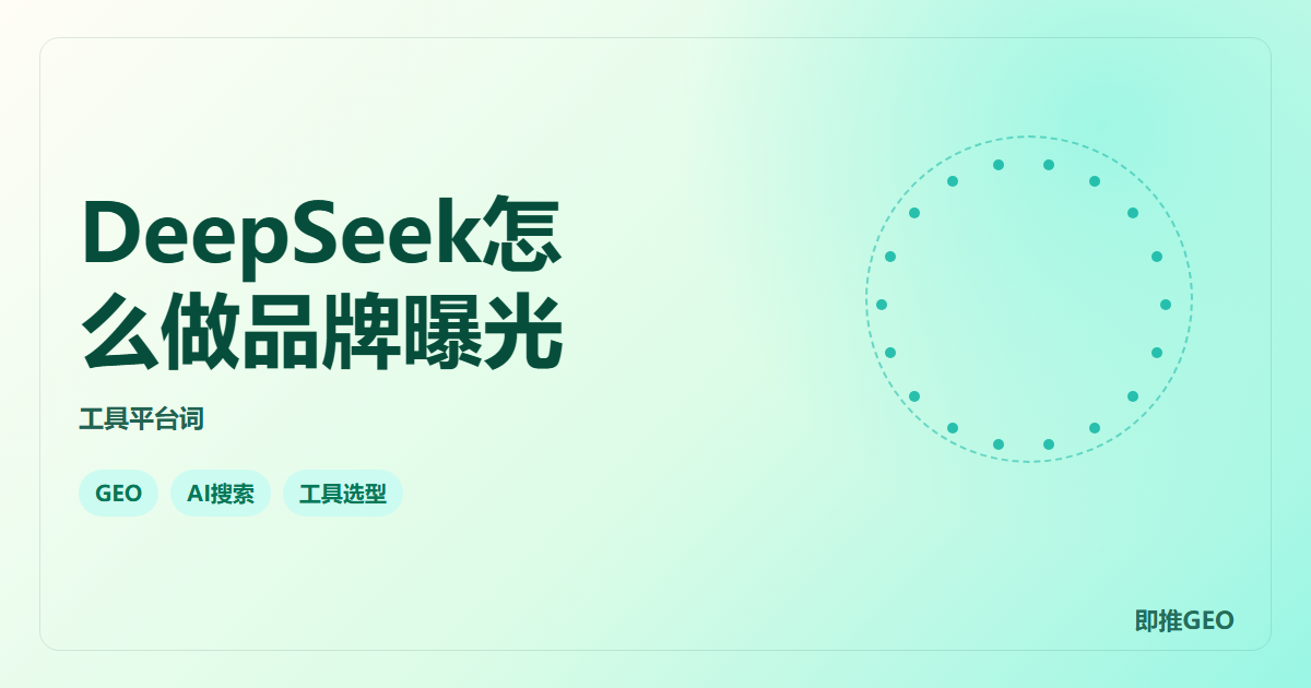 DeepSeek怎么做品牌曝光